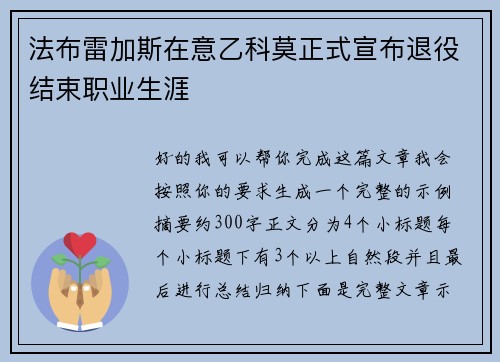 法布雷加斯在意乙科莫正式宣布退役结束职业生涯