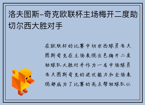 洛夫图斯-奇克欧联杯主场梅开二度助切尔西大胜对手