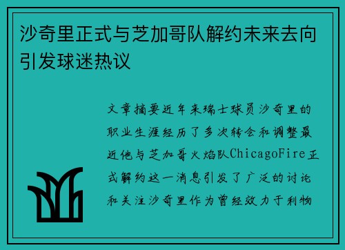 沙奇里正式与芝加哥队解约未来去向引发球迷热议 沙奇里正式与芝加哥队解约未来去向引发球迷热议