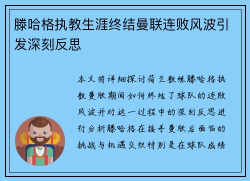 滕哈格执教生涯终结曼联连败风波引发深刻反思